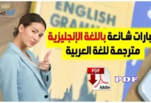 عبارات شائعة باللغة الإنجليزية مترجمة للغة العربية PDF