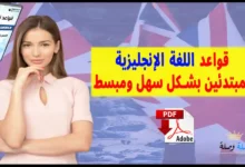 قواعد اللغة الإنجليزية للمبتدئين بشكل سهل ومبسط (2)