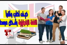 تحميل كتاب كيف تكتب وتقرأ اللغة الانجليزية بشكل مبسط pdf