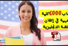 كتاب 6000 كلمة مهمة في اللغة الانجليزية