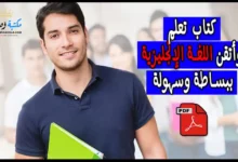 كتاب تعلم وأتقن اللغة الإنجليزية ببساطة وسهولة