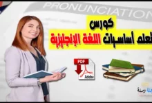 كورس تعلم أساسيات اللغة الإنجليزية