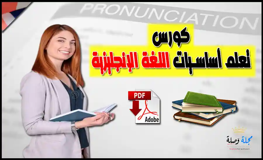 تحميل كورس تعلم أساسيات اللغة الإنجليزية Pdf مكتبة وصلة