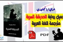 تحميل رواية الحديقة السرية مترجمة للغة العربية