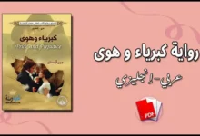 تحميل رواية كبرياء و هوى (عربي-إنجليزي) PDF