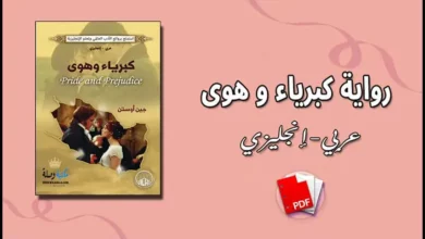 تحميل رواية كبرياء و هوى (عربي-إنجليزي) PDF