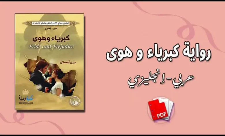 تحميل رواية كبرياء و هوى (عربي-إنجليزي) PDF