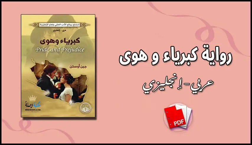 تحميل رواية كبرياء و هوى (عربي-إنجليزي) PDF