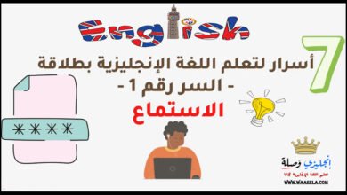 تعلم اللغة الإنجليزية