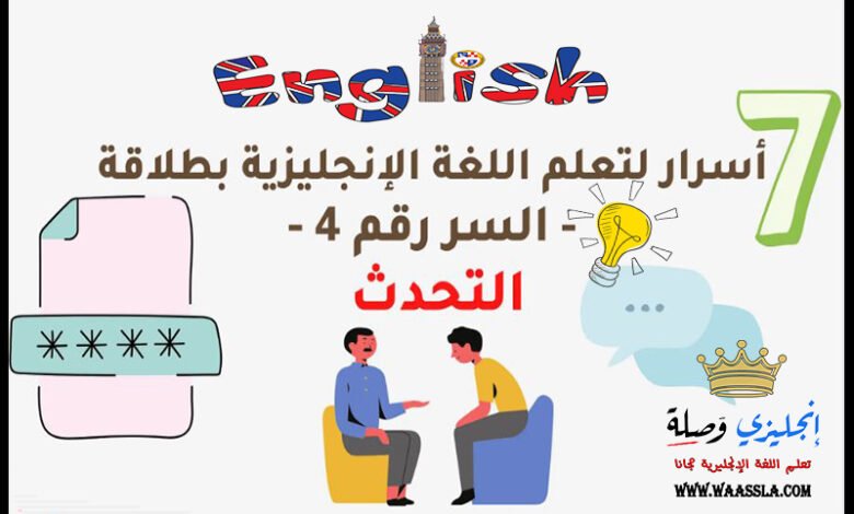 7 أسرار لتعلم اللغة الإنجليزية بطلاقة - السر رقم 4 - التحدث