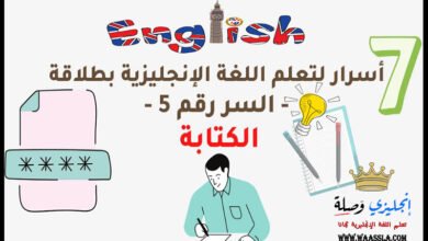 7 أسرار لتعلم اللغة الإنجليزية بطلاقة - السر رقم 5 - الكتابة