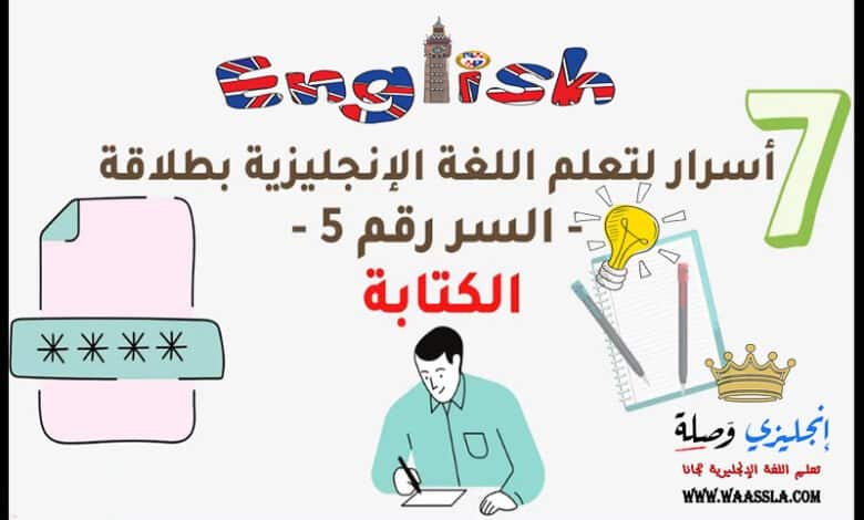 7 أسرار لتعلم اللغة الإنجليزية بطلاقة - السر رقم 5 - الكتابة