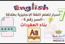 7 أسرار لتعلم اللغة الإنجليزية بطلاقة - السر رقم 6 - بناء المفردات