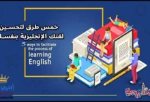خمس طرق لتحسين لغتك الإنجليزية بنفسك
