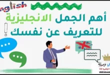 أهم الجمل الانجليزية للتعريف عن نفسك