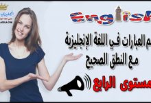 أهم العبارات في اللغة الإنجليزية مع النطق الصحيح-المستوى الرابع