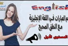 أهم العبارات في اللغة الإنجليزية مع النطق الصحيح-المستوى الأول