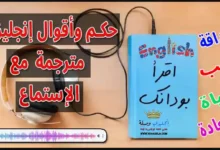 حكم وأقوال إنجليزية مترجمة مع الإستماع – عن الحب والصداقة والحياة والسعادة