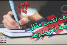 كيف تكتب مقال باللغة الانجليزية