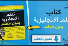 تعلم اللغة الانجليزية بدون معلم