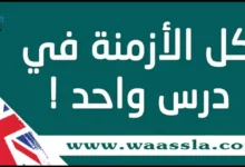 تعلم كل أزمنة اللغة الإنجليزية في درس واحد بشكل مبسط