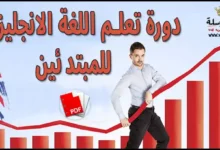 دورة تعلم اللغة الانجليزية للمبتدئين