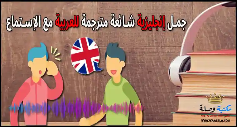 جمل إنجليزية شائعة مترجمة للعربية مع الإستماع