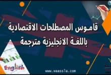 قاموس المصطلحات الاقتصادية باللغة الانجليزية مترجمة