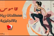 قاموس المصطلحات الرياضية باللغة إنجليزية