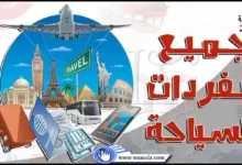 قاموس مصطلحات السياحة والسفر باللغة الانجليزية مترجمة