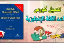 كورس قواعد اللغة الانجليزية pdf