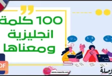 أشهر 100 كلمة انجليزية ومعناها pdf
