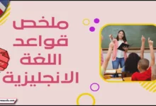 أفضل ملخص قواعد اللغة الانجليزية pdf