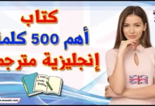 اهم 500 كلمة انجليزية مترجمة pdf jj