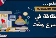 تعلم اللغة الإنجليزية بطلاقة في أسرع وقت