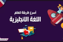 تعلم اللغة الانجليزية بسرعة