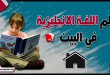 تعلم اللغة الانجليزية في البيت pdf