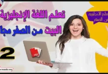 تعلم اللغة الانجليزية في البيت مجانا