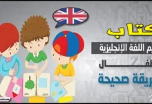تعلم اللغة الانجليزية للاطفال