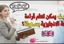 تعلم قراءة اللغة الانجليزية بسهولة