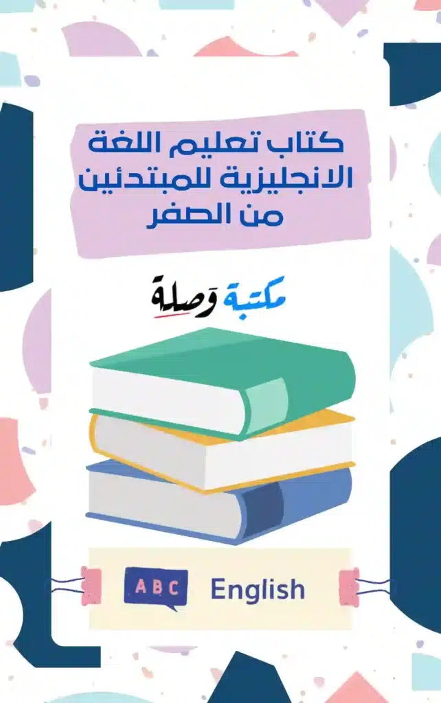 تعليم اللغة الانجليزية للمبتدئين من الصفر pdf