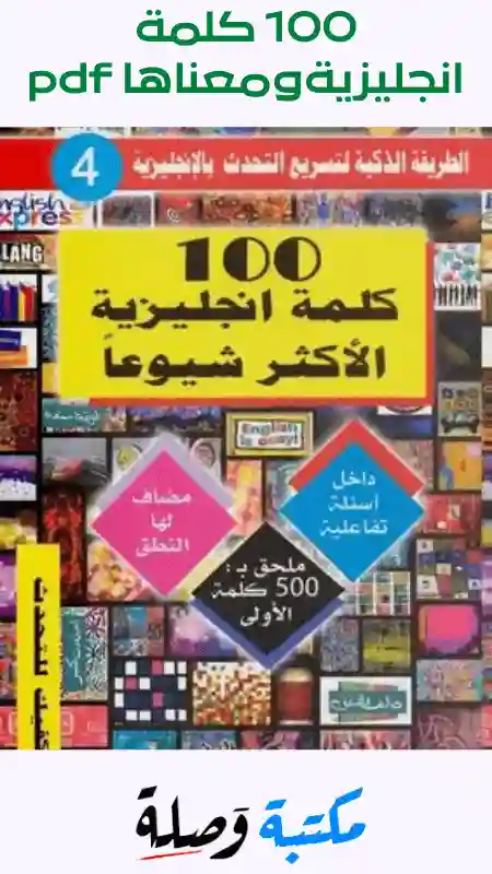 كتاب 100 كلمة انجليزية ومعناها