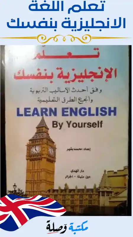 كيف اتعلم الانجليزي بنفسي من الصفر