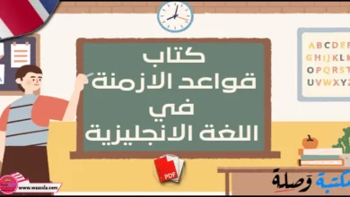 كتاب قواعد الازمنة في اللغة الانجليزية بالعربي pdf