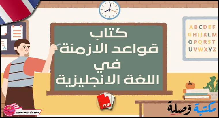 كتاب قواعد الازمنة في اللغة الانجليزية بالعربي pdf