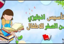 تأسيس انجليزي من الصفر للاطفال pdf