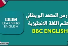 تحميل كورس المعهد البريطاني لتعلم اللغة الانجليزية BBC ENGLISH