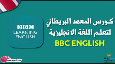 تحميل كورس المعهد البريطاني لتعلم اللغة الانجليزية BBC ENGLISH