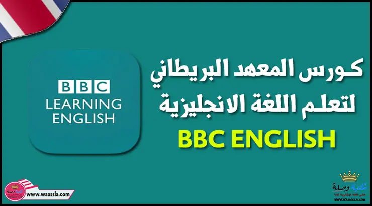 تحميل كورس المعهد البريطاني لتعلم اللغة الانجليزية BBC ENGLISH