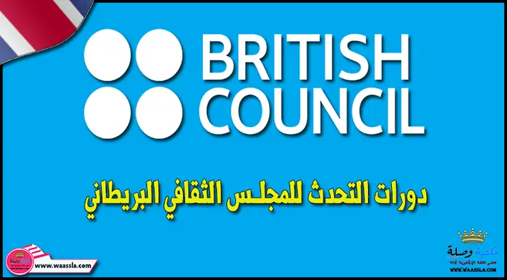 دورات التحدث للمجلس الثقافي البريطاني - British Council